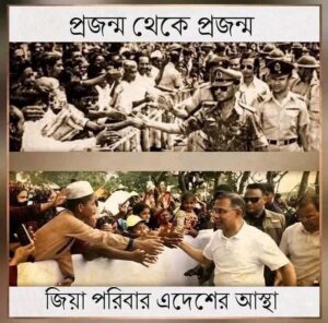 জিয়া পরিবার এদেশের আস্থা, বিশ্বাস ও ভালোবাসার প্রতীক। 🇧🇩❤️
