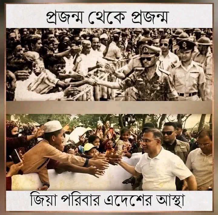 জিয়া পরিবার এদেশের আস্থা, বিশ্বাস ও ভালোবাসার প্রতীক। 🇧🇩❤️